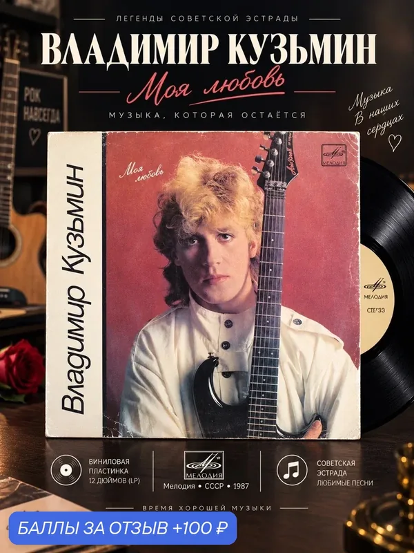 LP Владимир Кузьмин - Моя любовь. Виниловая пластинка 12 дюймов Мелодия СССР 1987 год — PEREVOZNIKOV-COINS, скидка по промокоду Яндекс Маркет