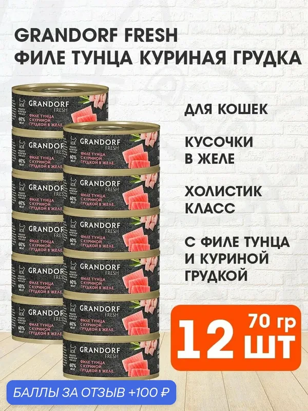 Корм влажный Grandorf Fresh для взрослых кошек, филе тунца, куриная грудка в желе, 70 г 12 шт — Grandorf, скидка по промокоду Яндекс Маркет
