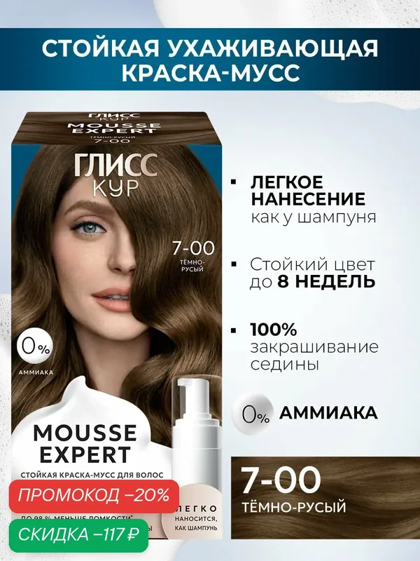 Глисс Кур Mousse Expert Стойкая профессиональная краска-мусс 7-00 Темно-русый — Глисс Кур, скидка по промокоду Яндекс Маркет