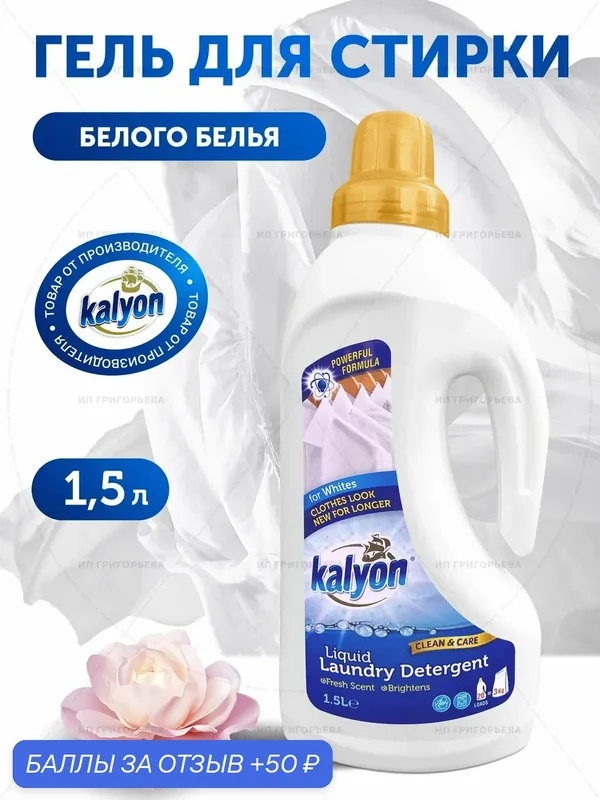 Универсальный Турецкий гель для стирки белого белья 1, 5 литра — kalyon, скидка по промокоду Яндекс Маркет