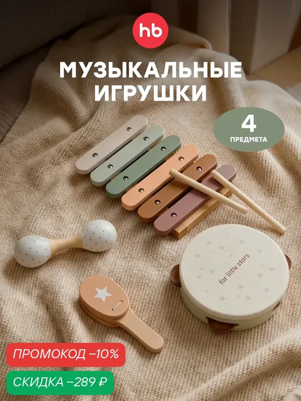 331999, Детский набор Happy Baby HAPPY RHYTHM, музыкальных инструментов для детей, ксилофон, бубен, маракас, кастаньеты — Happy Baby, скидка по промокоду Яндекс Маркет