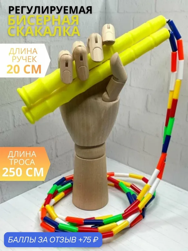 Скакалка бисерная цветная, 3 м, с ручками формы бамбука (20 см, жёлтый) для детей и взрослых — 75 баллов за отзыв Яндекс Маркет