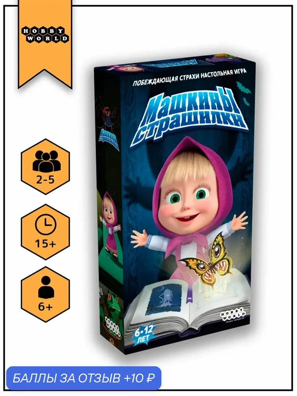Настольная игра Маша и Медведь: Машкины страшилки, от 6-12 лет, для 2-5 игроков — HOBBY WORLD, 10 баллов за отзыв Яндекс Маркет