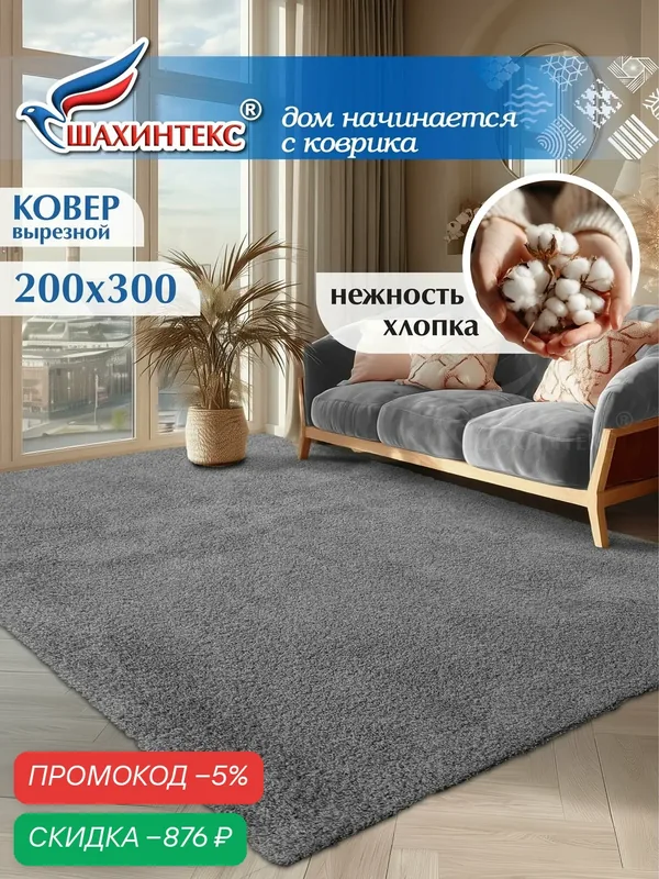 Ковер, ковер в гостиную нанохлопок SHAHINTEX универсальный на латексной основе ковер 200х300 см серый — Shahintex, скидка по промокоду Яндекс Маркет