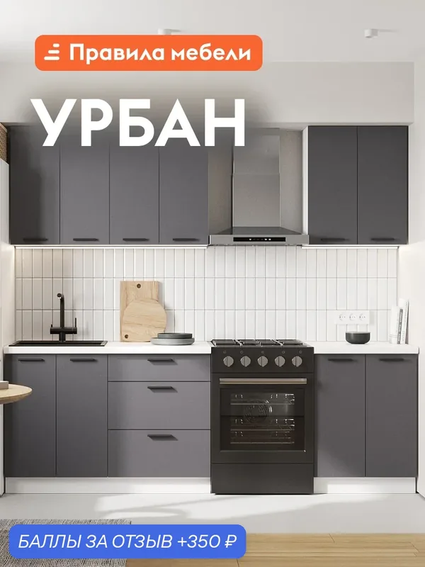 Кухонный гарнитур Урбан 1.8 м, мебель для дома и кухни, Белый / Графит серый — Правила мебели, 350 баллов за отзыв Яндекс Маркет