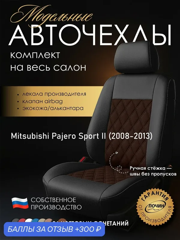 Авточехлы Mitsubishi Pajero Sport II "Двойной ромб" алькантара-экокожа, черный коричневый — ПОЧИН, 300 баллов за отзыв Яндекс Маркет