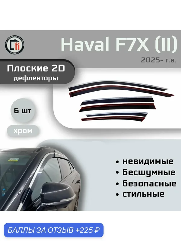 Дефлекторы 2D для HAVAL F7X 2025- (II), 6шт, под наклоном, с хромом — Стрелка11, скидка по промокоду Яндекс Маркет
