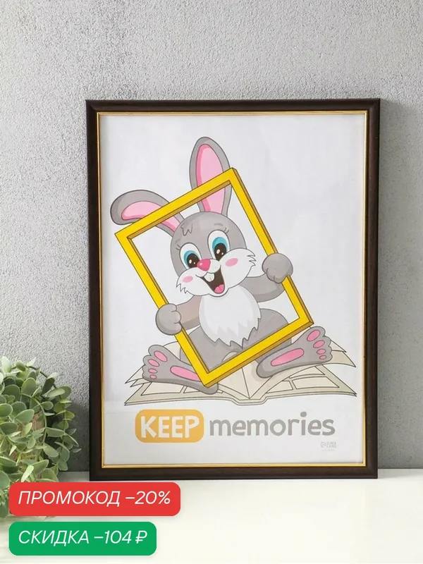 Фоторамка для фото 30×40 см Keep memories «Офис», пластик под венге, (пластиковый экран) — Keep memories, скидка по промокоду Яндекс Маркет