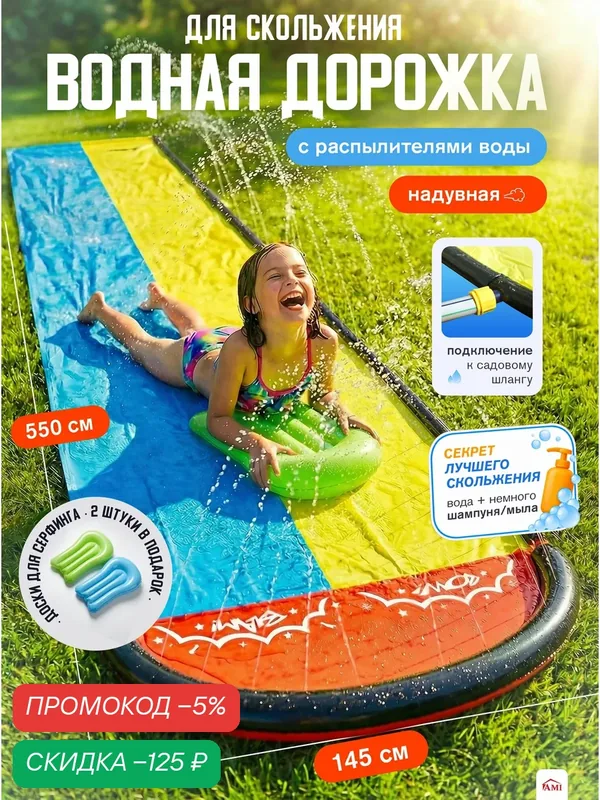 Водная надувная горка уличная для скольжения, детская дорожка для улицы, игровой комплекс для детей, 2 доски, Ами Мебель — AMI, скидка по промокоду Яндекс Маркет
