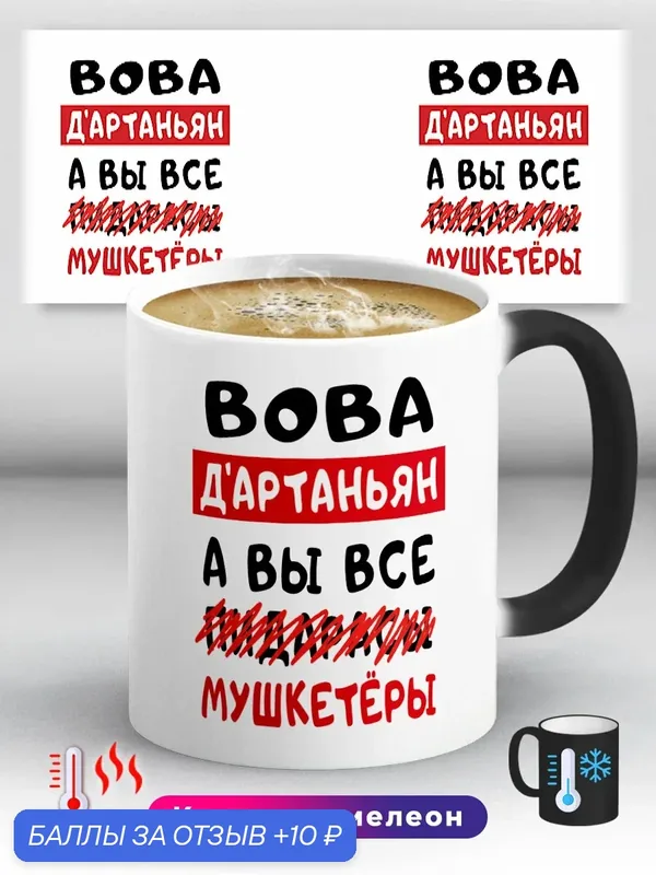 Кружка хамелеон с приколом с именем Вова Д'Артаньян 330 мл, керамическая с ярким принтом, подходит для СВЧ — скидка по промокоду Яндекс Маркет