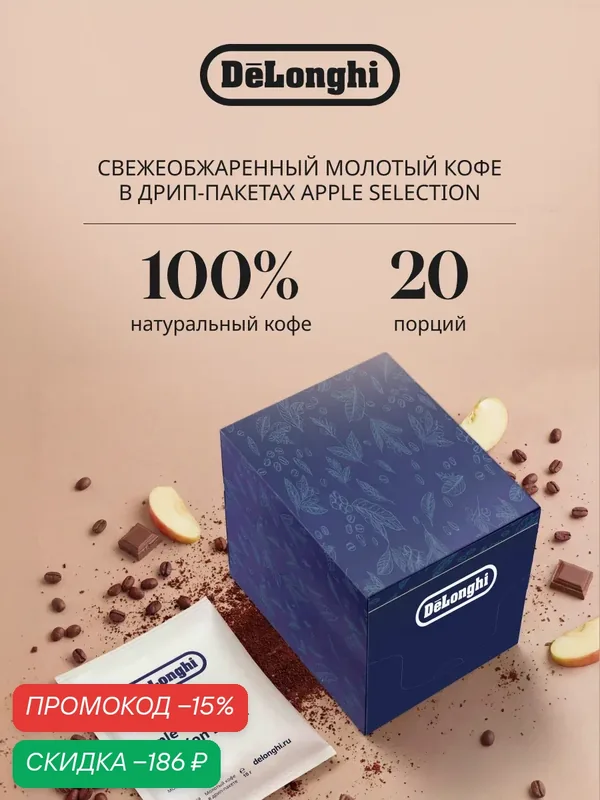 Дрип кофе Delonghi APPLE Selection BLEND 20 шт. Молотый Средняя обжарка — DeLonghi, скидка по промокоду Яндекс Маркет