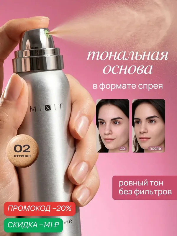 MIXIT Тональная основа в аэрозоле, 02 HONEY NUDE. Профессиональная косметика MAKE UP — MIXIT, скидка по промокоду Яндекс Маркет
