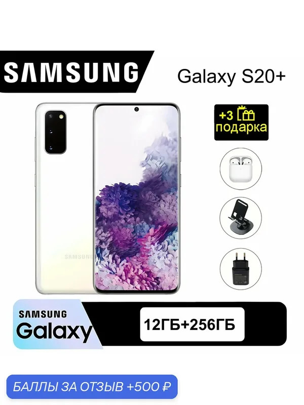 ОригиналCмартфон Cамсунг Samsung S20 Plus 12/256GB : Snapdragon 865, Белый — Samsung, 500 баллов за отзыв Яндекс Маркет