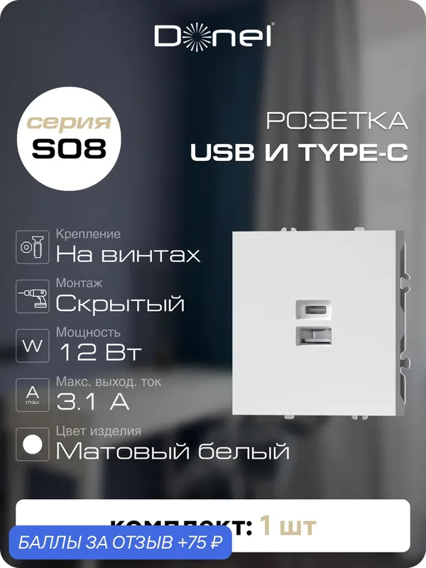 USB-зарядка типа A+С 3100мA 12Вт, цвет матовый белый, серия S08, Donel — Donel, 75 баллов за отзыв Яндекс Маркет