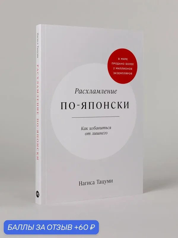 Книга "Расхламление по-японски: Как избавиться от лишнего" | Тацуми Нагиса — Альпина Паблишер, 60 баллов за отзыв Яндекс Маркет