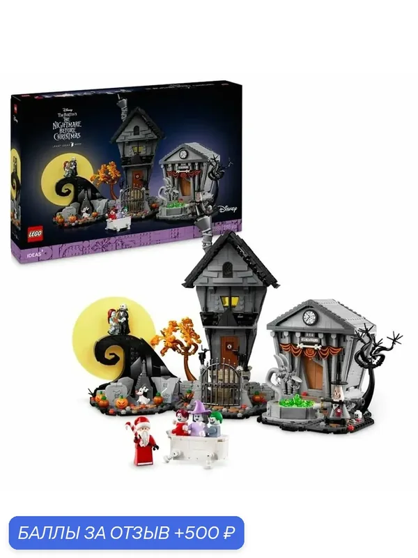 Конструктор LEGO Ideas 21351 Кошмар перед Рождеством, 2193 дет. — LEGO, 500 баллов за отзыв Яндекс Маркет
