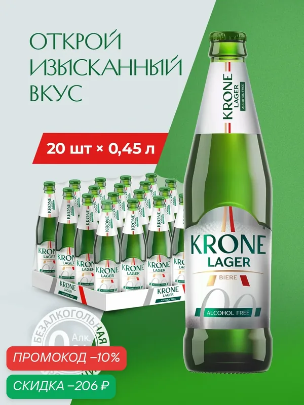 Пиво Krone Lager Biere Alcohol Free 0.0 Безалкогольный, 20 шт. х 0, 45 л, бутылка — Krone Blanche, скидка по промокоду Яндекс Маркет