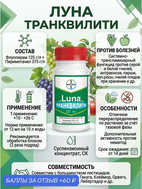 Luna Tranquility - системный трансламинарный фунгицид против серой и белой гнилей, 40 мл — Bayer, 60 баллов за отзыв Яндекс Маркет