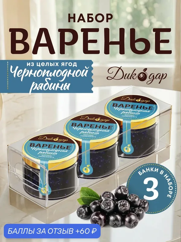Варенье из черноплодной рябины 3x30 мл, Дикодар, натуральный, вкусный подарок — Дикорус, 60 баллов за отзыв Яндекс Маркет