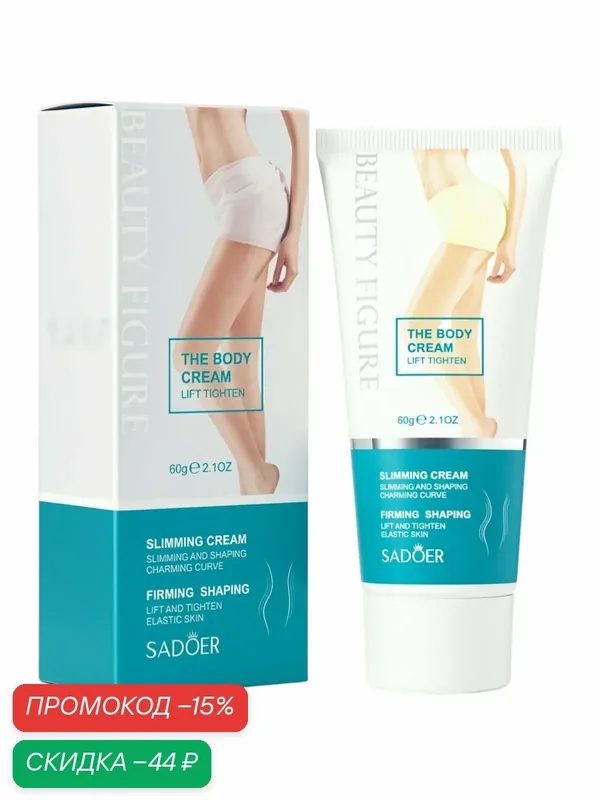 Крем для коррекции фигуры SADOER, 60 г, Beauty Figure Slimming Cream — SADOER, скидка по промокоду Яндекс Маркет