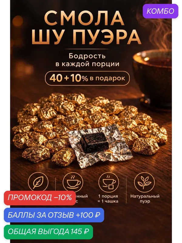 Китайский чай Смола Шу Пуэра (Ча Гао) для бодрости вместо кофе, природный энергетик 40 шт — промокод и 100 баллов за отзыв Яндекс Маркет
