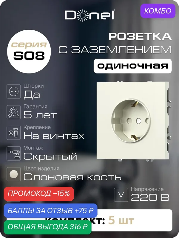 Розетка с заземлением и шторками Schuko 16А 250В, на винтах, цвет слоновая кость, набор 5 штук, серия S08, Donel — Donel, промокод и 75 баллов за отзыв Яндекс Маркет