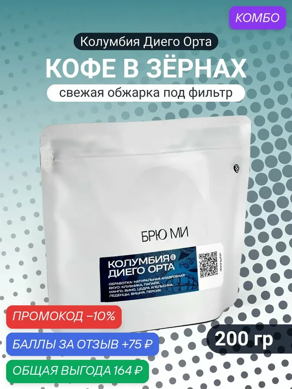 БРЮ МИ Кофе в зернах "Колумбия Диего Орта", арабика 100%, светлая обжарка — 200г — БРЮ МИ, промокод и 75 баллов за отзыв Яндекс Маркет