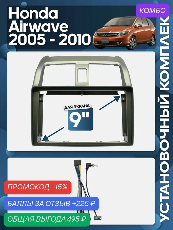 Рамка переходная Honda Airwave 2005 — 2010 для 9" магнитолы + проводка / Wide Media — Wide Media, промокод и 225 баллов за отзыв Яндекс Маркет