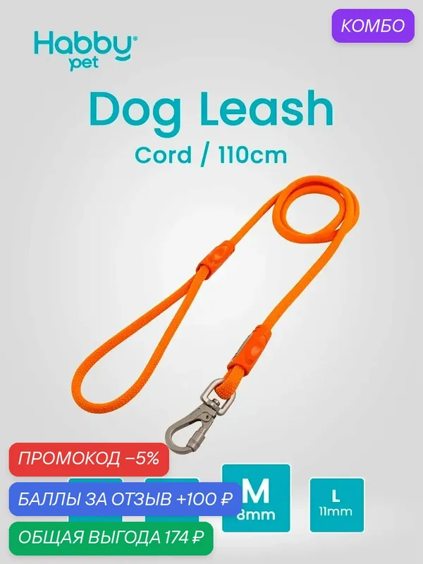 Поводок для собак Cord Leash M, оранжевый, для прогулок и выставок, для маленьких и средних пород собак — Habby Pet, промокод и 100 баллов за отзыв Яндекс Маркет