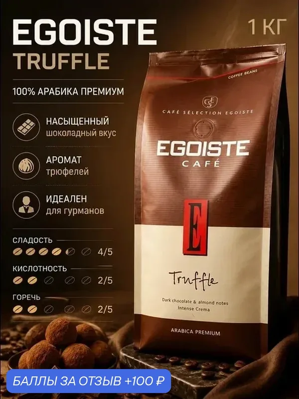 Кофе в зернах Egoiste Truffle, арабика, средняя обжарка, 100%, 1 кг. — Egoiste, 100 баллов за отзыв Яндекс Маркет
