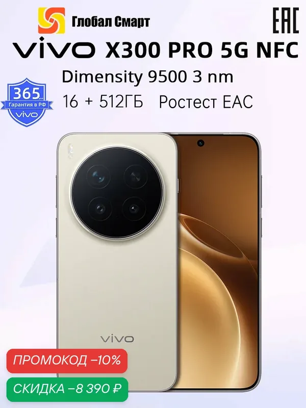 ViVO X300 Pro NFC 16+512 ГБ Русская версия Смартфон Dimensity 9500 3 nm Камера 50 Мп с OIS — vivo, скидка по промокоду Яндекс Маркет