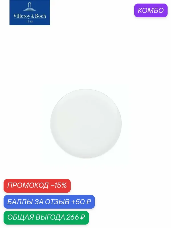 Тарелка/крышка для соусника 7 см, Stella Hotel, Villeroy & Boch, Костяной Фарфор — Villeroy & Boch, промокод и 50 баллов за отзыв Яндекс Маркет