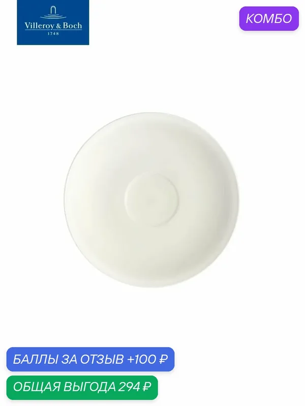 Блюдце 15 см, Stella Hotel, Villeroy & Boch, Костяной Фарфор — Villeroy & Boch, 100 баллов за отзыв Яндекс Маркет