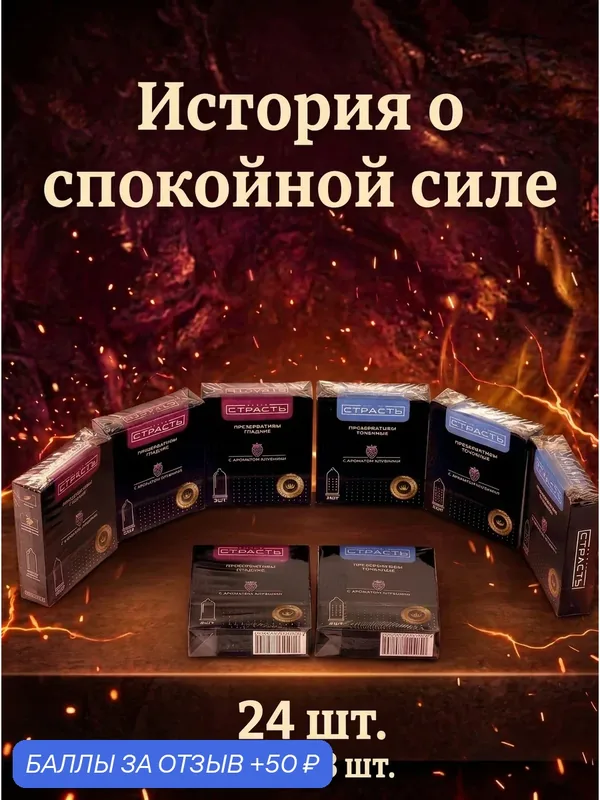 Презервативы, История о спокойной силе — готовый набор 24 шт. для взрослой аудитории — Страсть, 50 баллов за отзыв Яндекс Маркет
