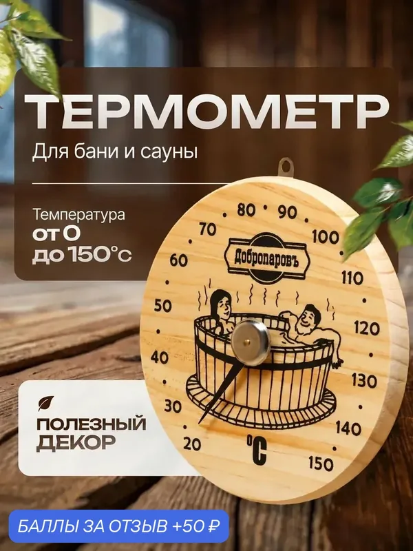 Термометр для бани и сауны «Удовольствие», d=16 см, деревянный, «Добропаровъ» — Добропаровъ, 50 баллов за отзыв Яндекс Маркет