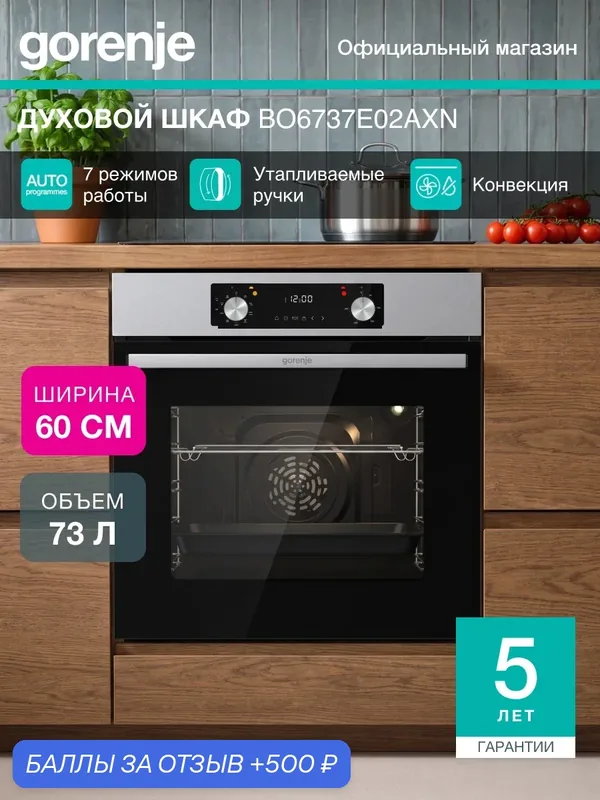 Духовой шкаф Gorenje BO6737E02AXN, встраиваемый, класс А, 73 л, Утапливаемые переключатели, Нержавеющая сталь — Gorenje, 500 баллов за отзыв Яндекс Маркет
