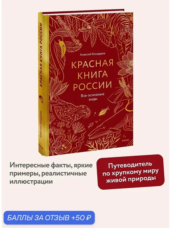 Книга "Красная книга России", издательство "Манн, Иванов и Фербер", 2026 год — Манн, Иванов и Фербер, 50 баллов за отзыв Яндекс Маркет