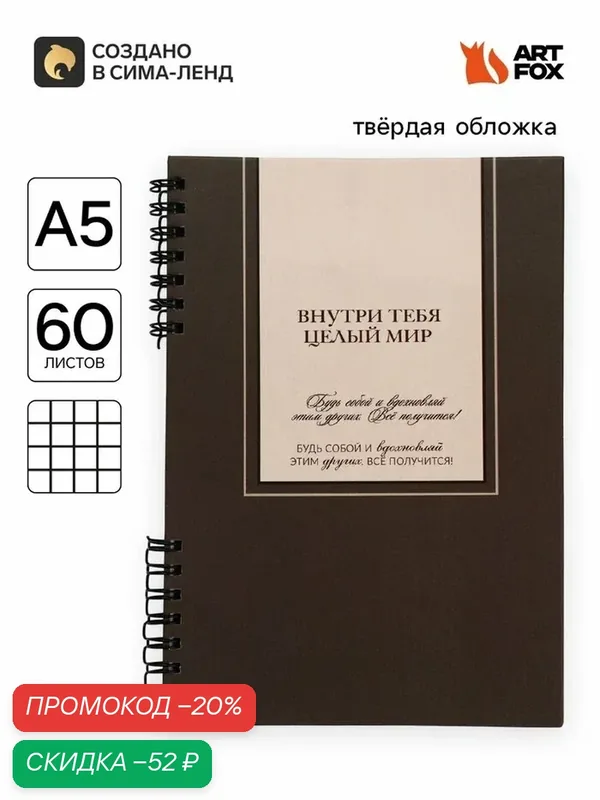 Блокнот А5, 60 л, в твердой обложке, на гребне «Мир внутри тебя» — ArtFox, скидка по промокоду Яндекс Маркет