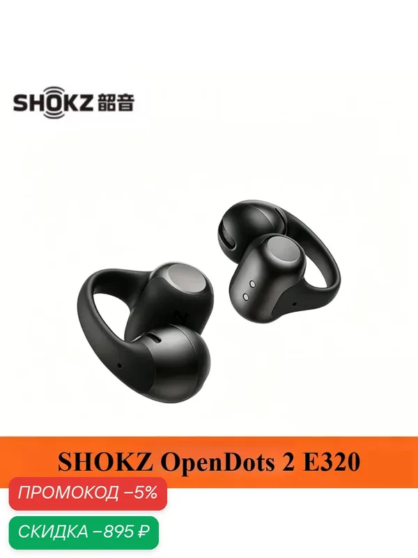 SHOKZ OpenDots 2 E320 Bluetooth-наушники, Вызов с искусственным интеллектом, Шумоподавление, Клипсы, Открытые наушники — SHOKZ, скидка по промокоду Яндекс Маркет