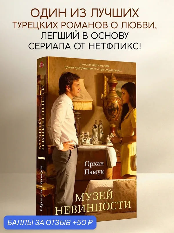 Книга Азбука-бестселлер "Музей Невинности", Орхан Памук, 736 стр. — Азбука, 50 баллов за отзыв Яндекс Маркет