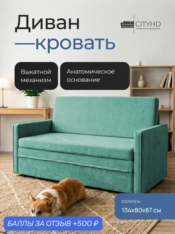 Диван - кровать Бонн с анатомическим основанием, механизм выкатной, 133 х 79 х 83 см — CITYHD, 500 баллов за отзыв Яндекс Маркет