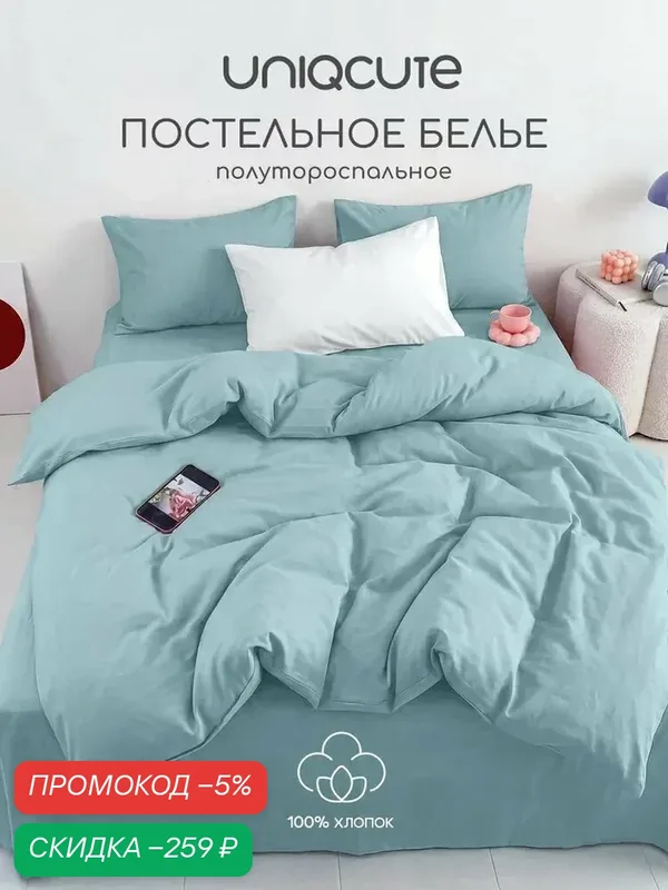 Постельное белье 1, 5-спальное, наволочки 50х70, Поплин, хлопок Uniqcute, Аквамарин — qianfan, скидка по промокоду Яндекс Маркет