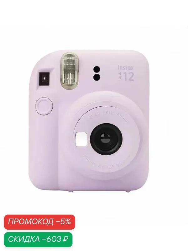 Фотоаппарат моментальной печати Fujifilm Instax Mini 12 Purple — Fujifilm, скидка по промокоду Яндекс Маркет