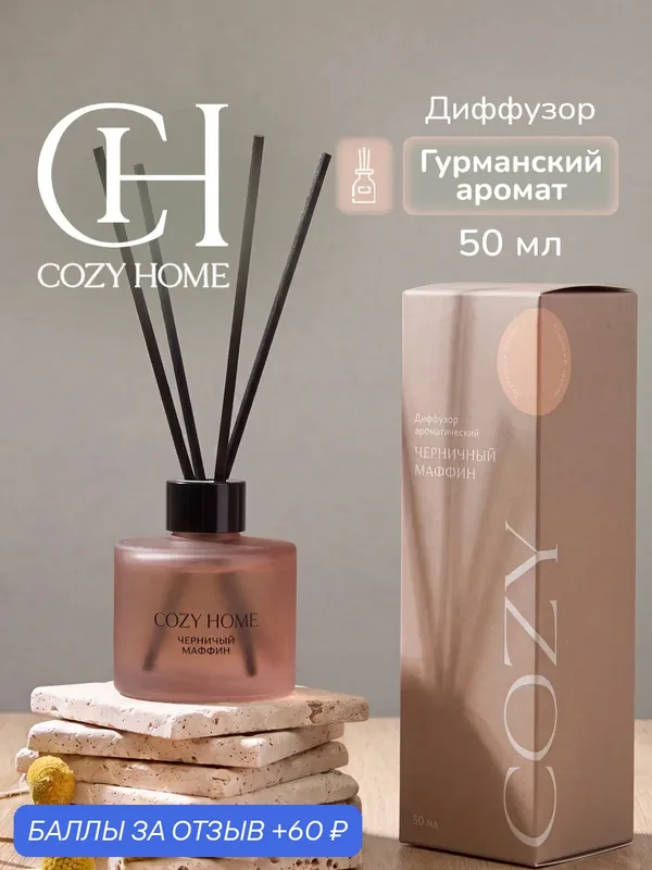 Cozy Home, Диффузор для дома, "Черная смородина и пряная ваниль" 6х6х18 см, гурманский, 50мл — COZY HOME, 60 баллов за отзыв Яндекс Маркет