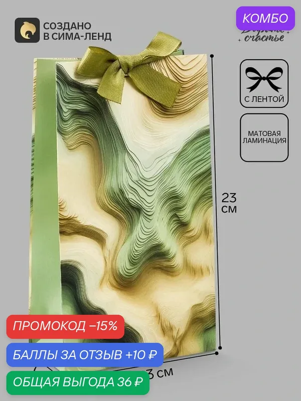 Подарочный пакет Дарите Счастье "Волны", бумага, 13 × 23 × 7 см — Дарите счастье, 10 баллов за отзыв Яндекс Маркет