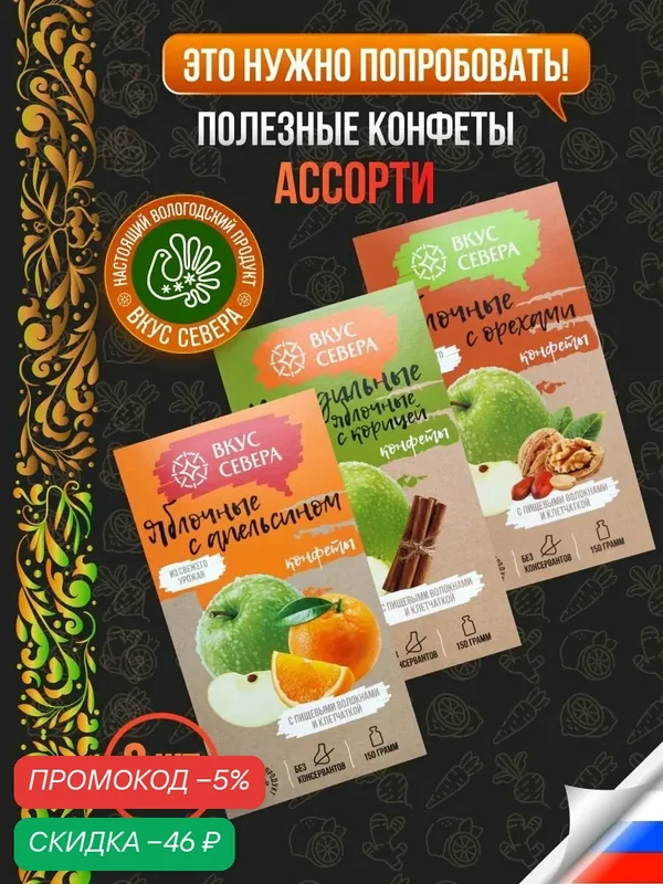 Подарочный набор конфет Яблочные, Ассорти вкусов 3 шт по 150 г Вкус Севера — Вкус Севера, скидка по промокоду Яндекс Маркет