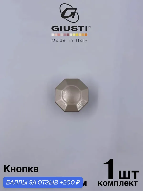 Кнопка GIUSTI ETERNA Италия. Цвет - Шампань — Giusti, 200 баллов за отзыв Яндекс Маркет