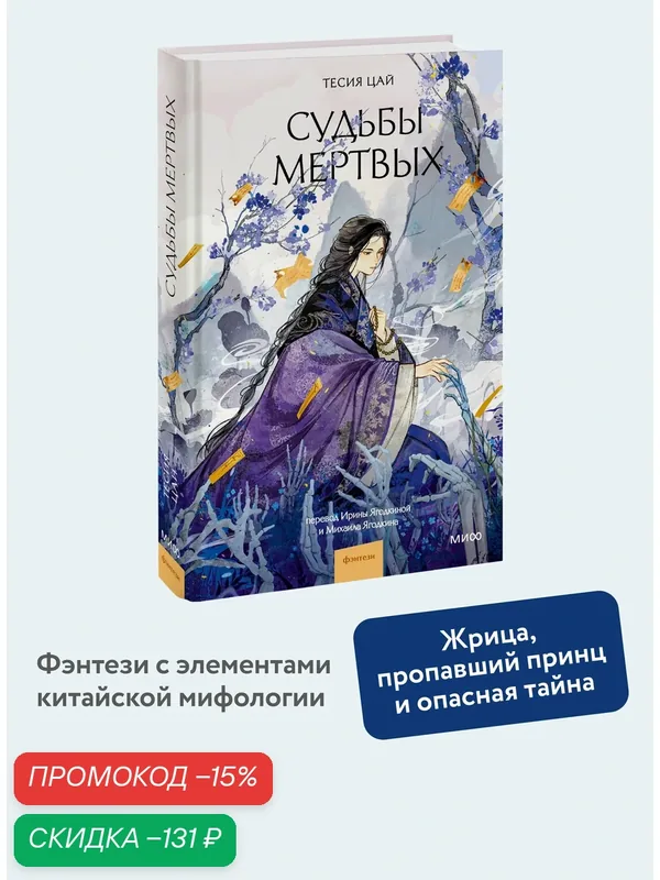 Тесия Цай. Судьбы мертвых — Манн, Иванов и Фербер, скидка по промокоду Яндекс Маркет