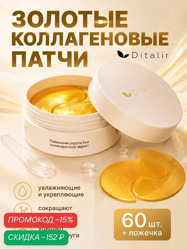Патчи золотые коллагеновые Ditalir антивозрастные 60 штук — Диталир, скидка по промокоду Яндекс Маркет