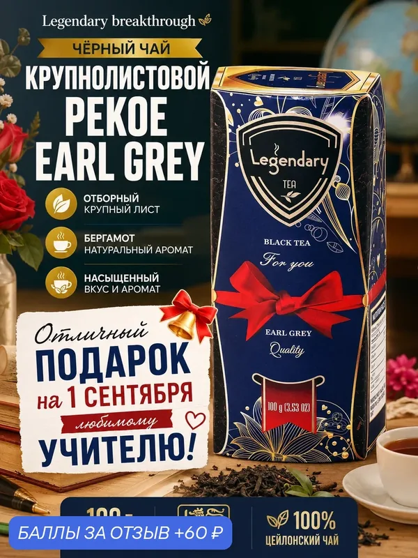 Чай Legendary breakthrough / Легендарный прорыв черный крупнолистовой PEKOE EARL GREY 100 г. — Legendary, 60 баллов за отзыв Яндекс Маркет
